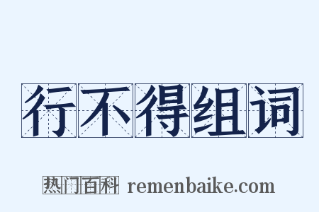 行不得组词是什么意思的图片